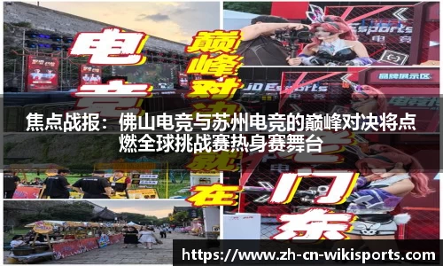 焦点战报：佛山电竞与苏州电竞的巅峰对决将点燃全球挑战赛热身赛舞台
