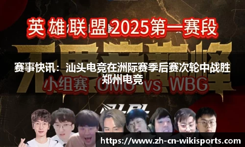 赛事快讯：汕头电竞在洲际赛季后赛次轮中战胜郑州电竞