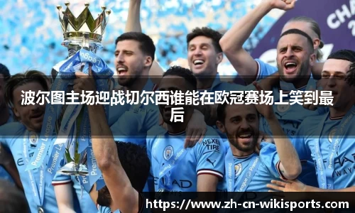 波尔图主场迎战切尔西谁能在欧冠赛场上笑到最后